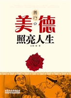 美德照亮人生（善行卷）