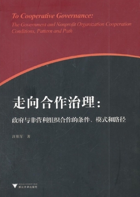走向合作治理：政府与非