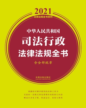 中华人民共和国司法行