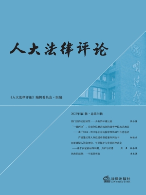 人大法律评论（2022年第