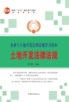 土地开发法律法规