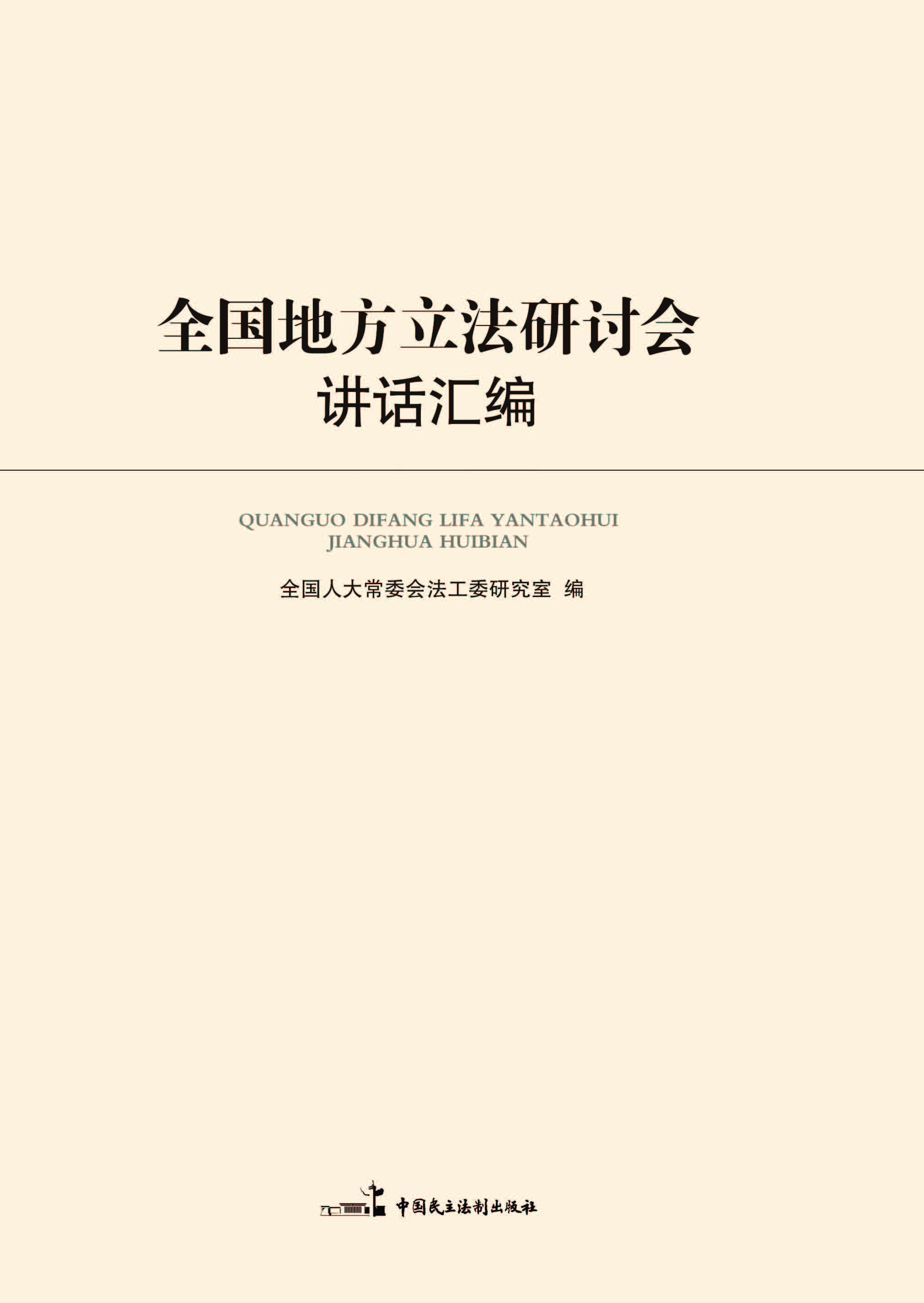 全国地方立法研讨会讲