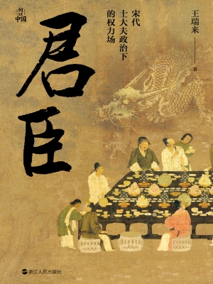 君臣：宋代士大夫政治下