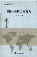 国际金融法新视野