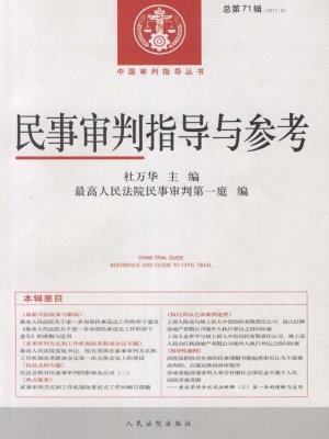 民事审判指导与参考 2