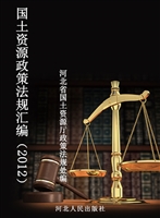 国土资源政策法规汇编
