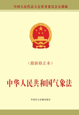 中华人民共和国气象法