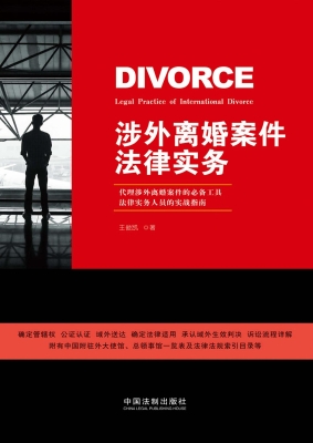 涉外离婚案件法律实务