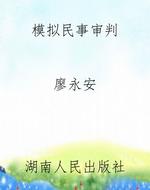 模拟民事审判