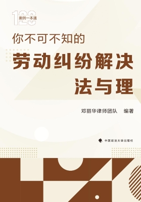 你不可不知的劳动纠纷