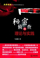 秘密侦查的理论与实践