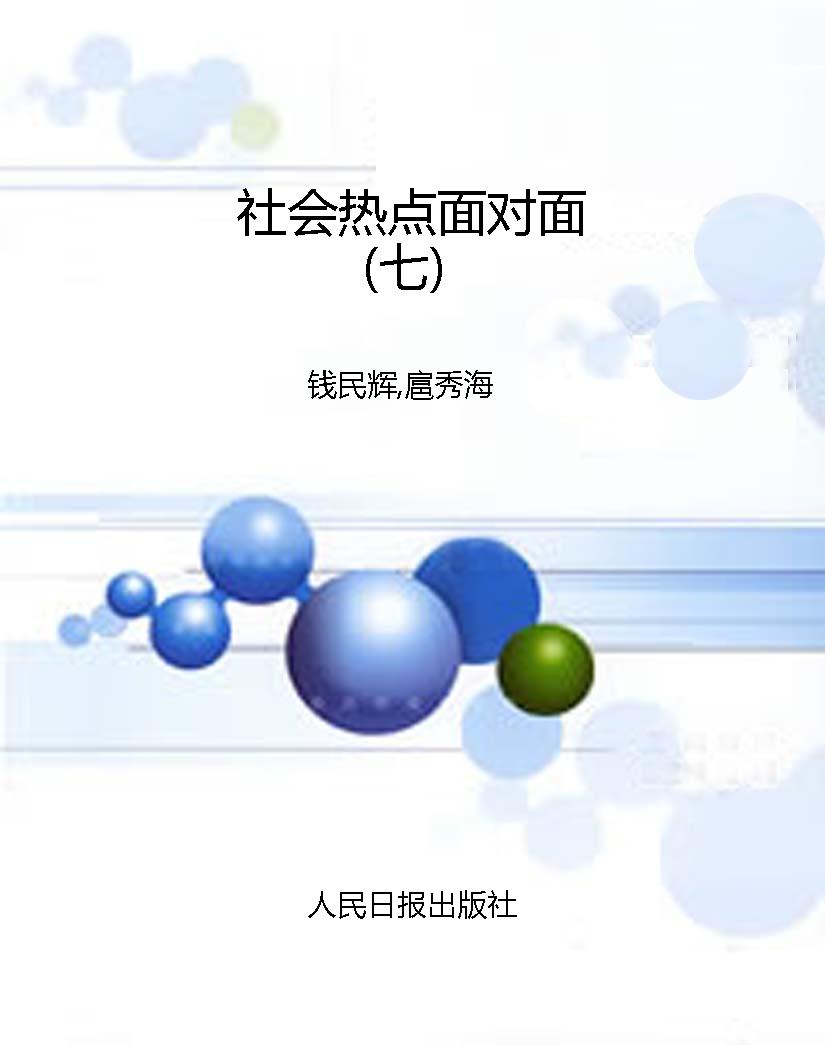 社会热点面对面（七）