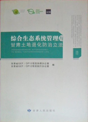 综合生态系统管理与甘