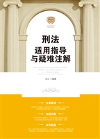 刑法适用指导与疑难注