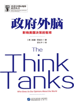 政府外脑：影响美国决策