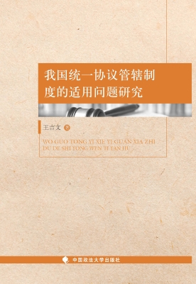 我国统一协议管辖制度