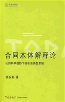 合同本体解释论
