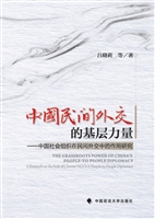 中国民间外交的基层力