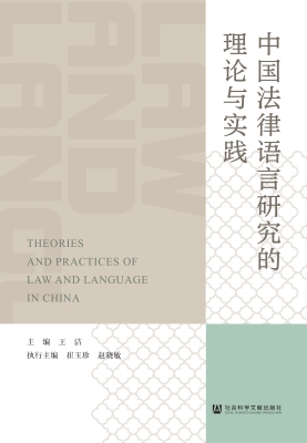 中国法律语言研究的理