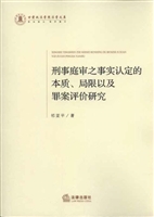 刑事庭审之事实认定的