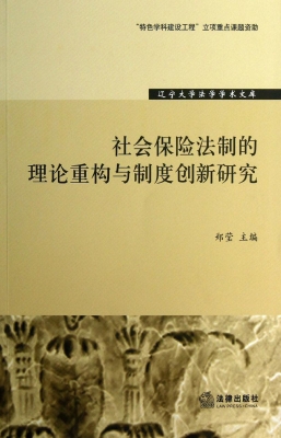 社会保险法制的理论重