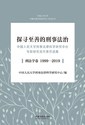 探寻至善的刑事法治—