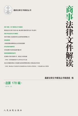 商事法律文件解读 201