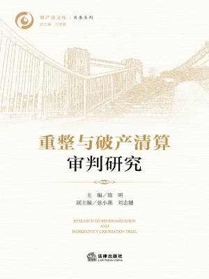 重整与破产清算审判研