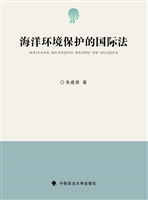 海洋环境保护的国际法