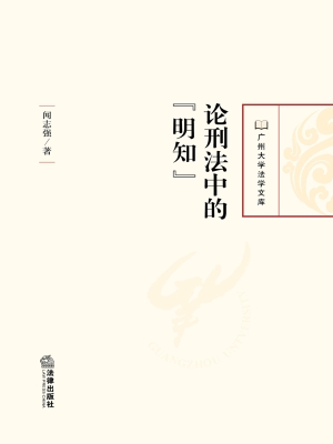 论刑法中的“明知”