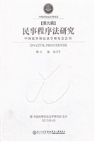 民事程序法研究（第九辑