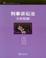 刑事诉讼法全程精解