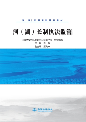 河（湖）长制执法监管