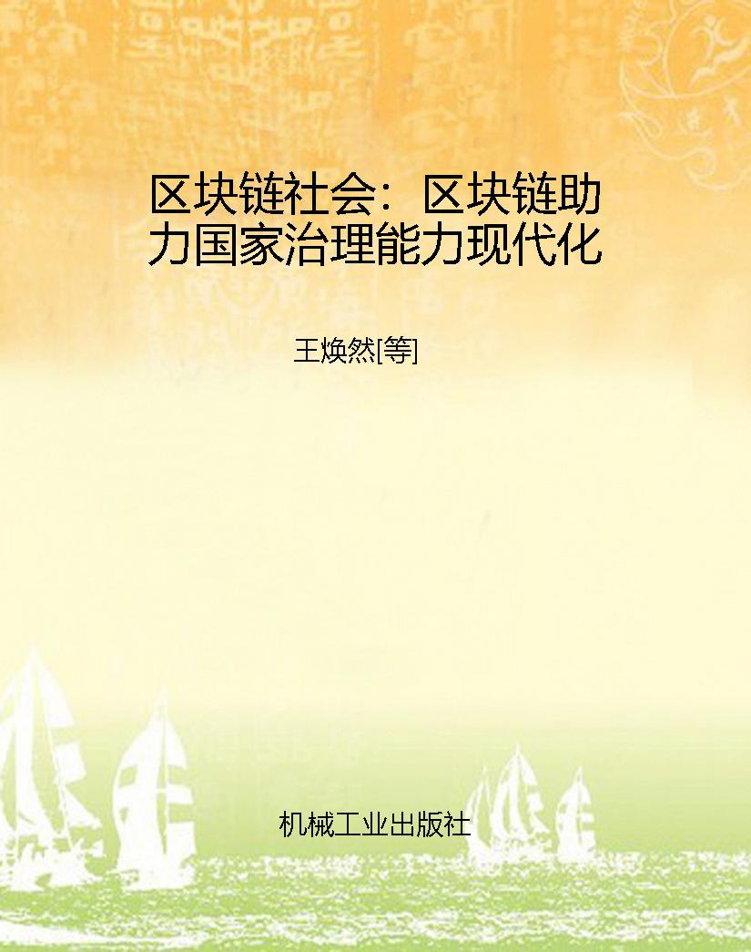 区块链社会：区块链助力