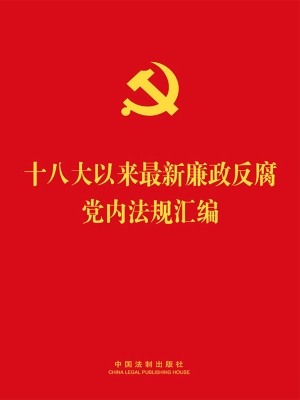 十八大以来最新廉政反