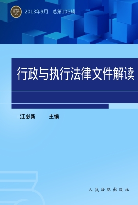 行政与执行法律文件解
