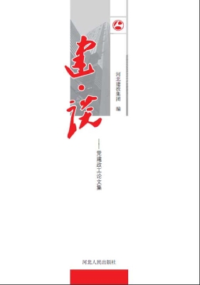 建·谈——党建政工论