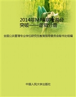2014年MPA联考高分突