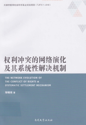 权利冲突的网络演化及