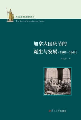 加拿大国庆节的诞生与