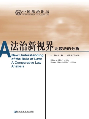 法治新视界——比较法