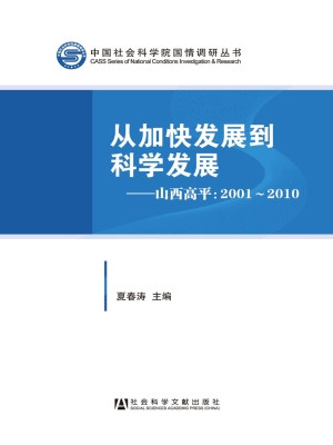 从加快发展到科学发展