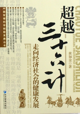 超越三十六计——走向