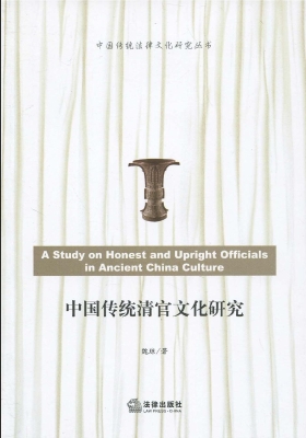 中国传统清官文化研究