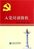 入党培训教程