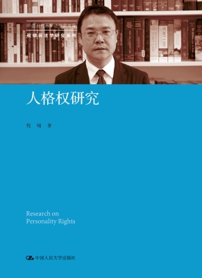 人格权研究