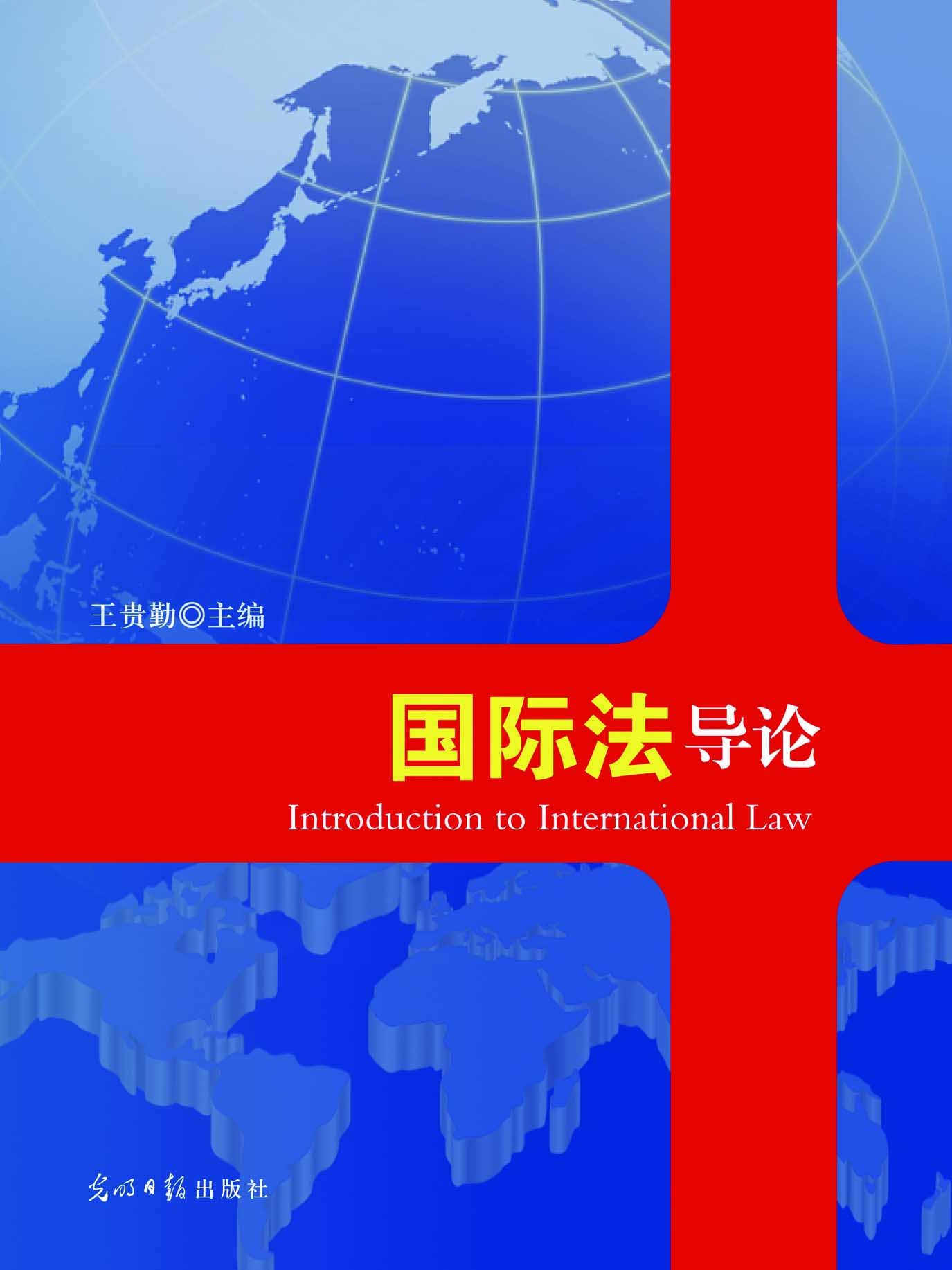 国际法导论
