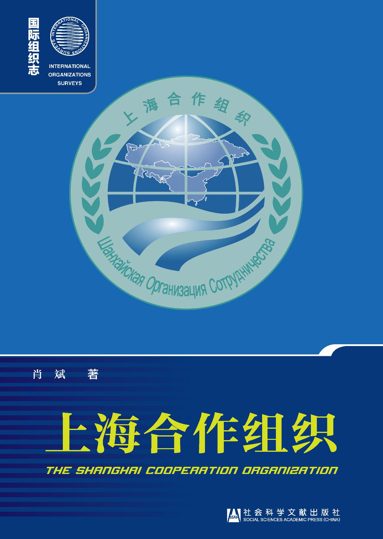 上海合作组织（国际组织