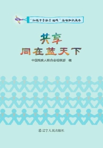 共享：同在蓝天下