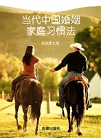 当代中国婚姻家庭习惯